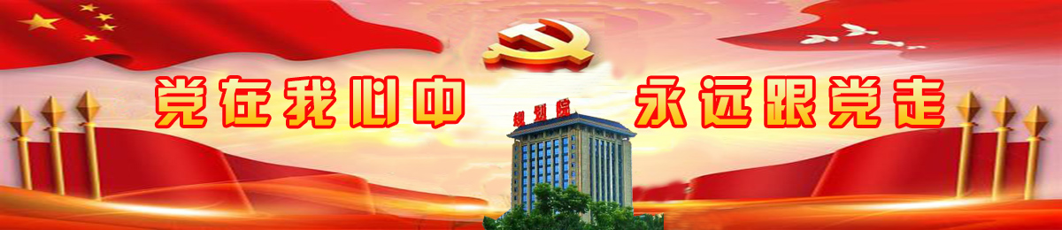 洛陽市規劃建筑設計研究院有限公司