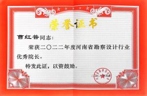 熱烈祝賀公司榮獲省協會2022年度“先進企業”、公司董事長、總經理曹紅普榮獲“優秀院長”榮譽稱號